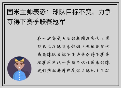 国米主帅表态：球队目标不变，力争夺得下赛季联赛冠军