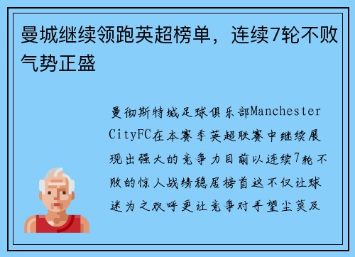曼城继续领跑英超榜单，连续7轮不败气势正盛