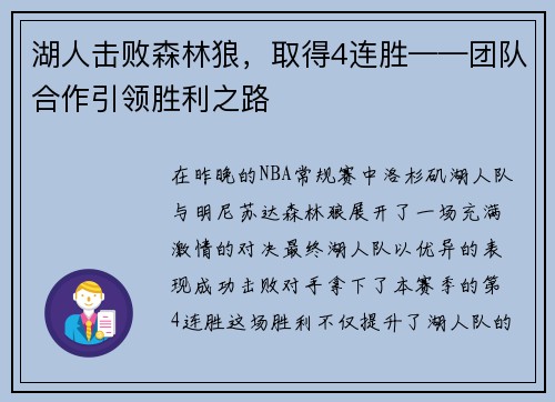 湖人击败森林狼，取得4连胜——团队合作引领胜利之路