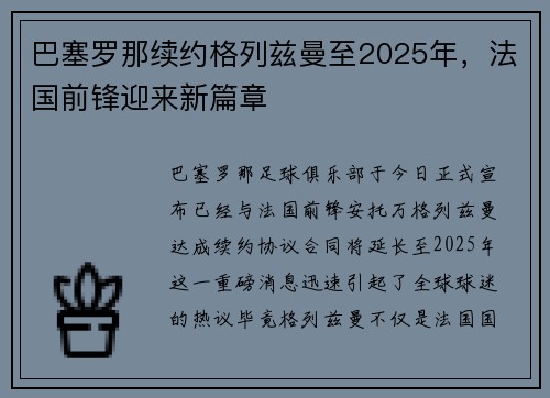 巴塞罗那续约格列兹曼至2025年，法国前锋迎来新篇章