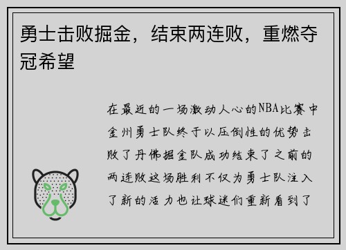 勇士击败掘金，结束两连败，重燃夺冠希望