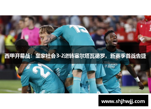 西甲开幕战：皇家社会3-2逆转塞尔塔瓦德罗，新赛季首战告捷