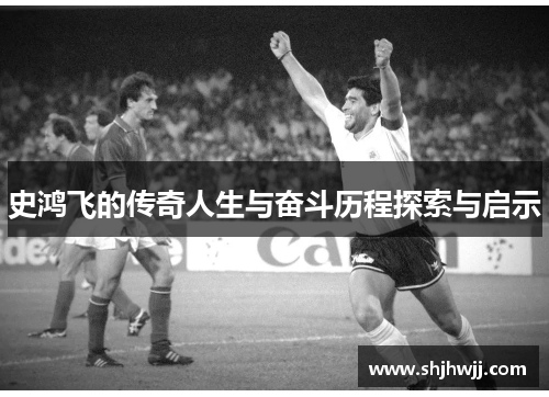 史鸿飞的传奇人生与奋斗历程探索与启示