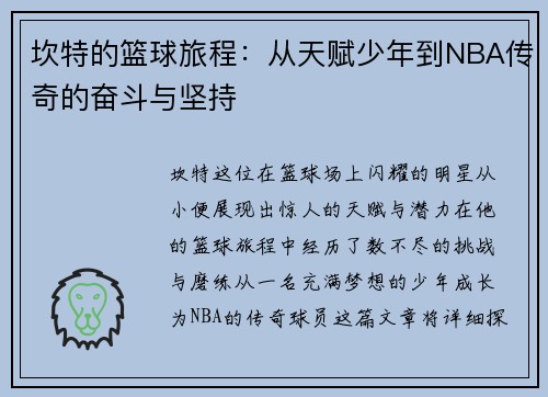 坎特的篮球旅程：从天赋少年到NBA传奇的奋斗与坚持