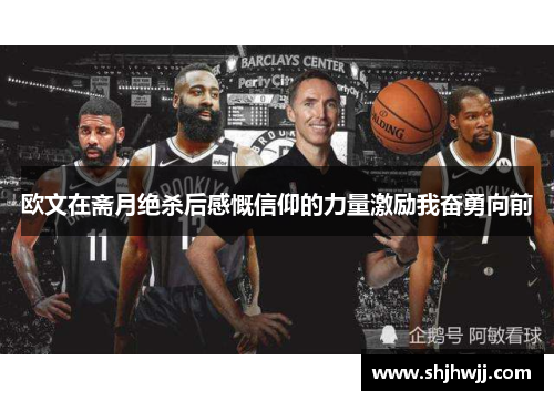 欧文在斋月绝杀后感慨信仰的力量激励我奋勇向前