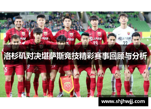 洛杉矶对决堪萨斯竞技精彩赛事回顾与分析