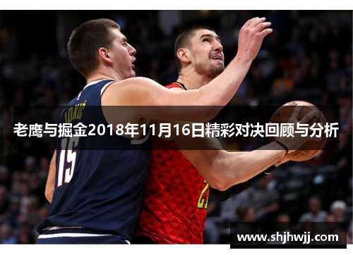 老鹰与掘金2018年11月16日精彩对决回顾与分析
