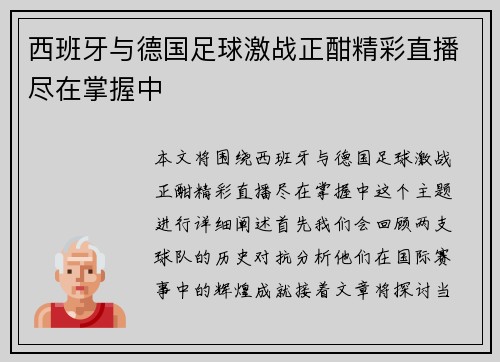 西班牙与德国足球激战正酣精彩直播尽在掌握中
