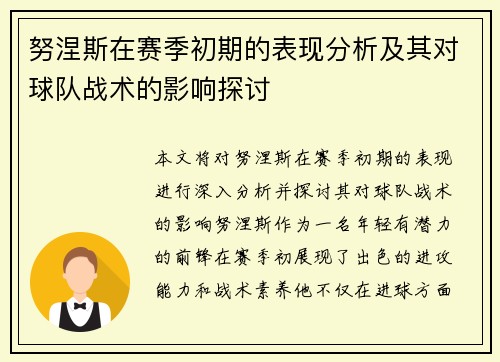 努涅斯在赛季初期的表现分析及其对球队战术的影响探讨