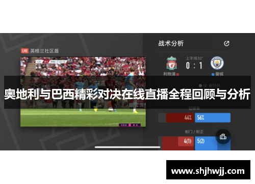 奥地利与巴西精彩对决在线直播全程回顾与分析